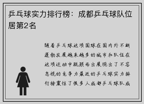 乒乓球实力排行榜：成都乒乓球队位居第2名