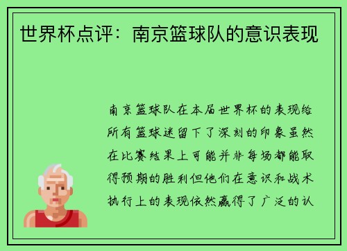 世界杯点评：南京篮球队的意识表现