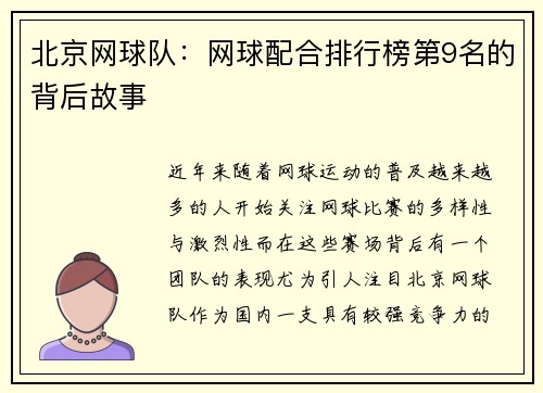 北京网球队：网球配合排行榜第9名的背后故事