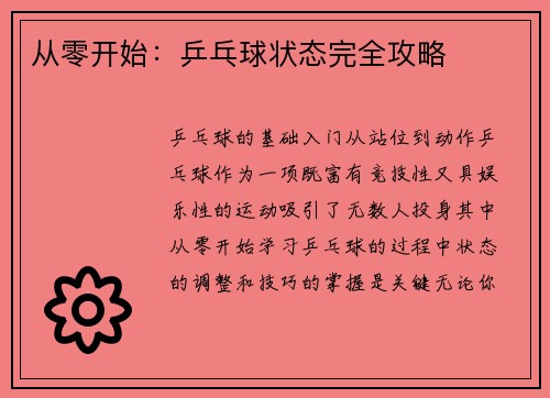从零开始：乒乓球状态完全攻略