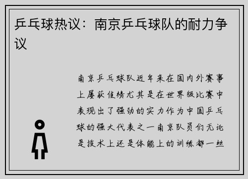 乒乓球热议：南京乒乓球队的耐力争议