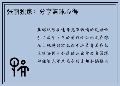 张丽独家：分享篮球心得
