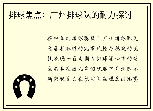 排球焦点：广州排球队的耐力探讨
