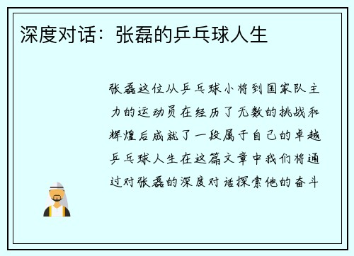 深度对话：张磊的乒乓球人生