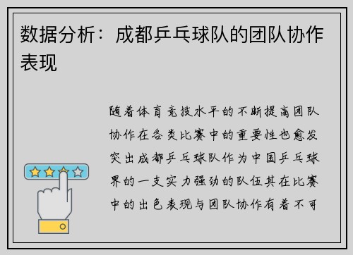 数据分析：成都乒乓球队的团队协作表现