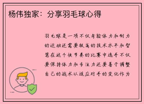 杨伟独家：分享羽毛球心得