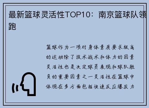 最新篮球灵活性TOP10：南京篮球队领跑