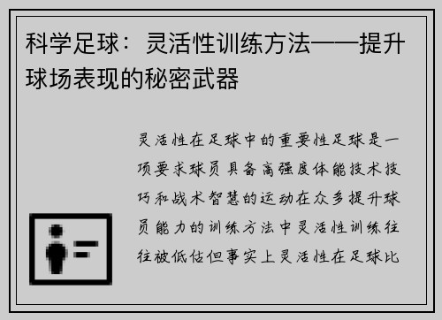 科学足球：灵活性训练方法——提升球场表现的秘密武器