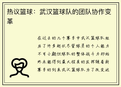 热议篮球：武汉篮球队的团队协作变革