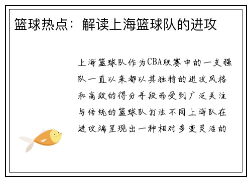 篮球热点：解读上海篮球队的进攻