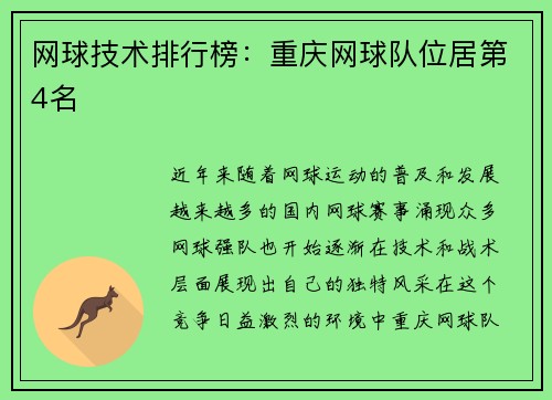 网球技术排行榜：重庆网球队位居第4名