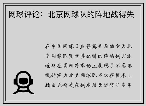 网球评论：北京网球队的阵地战得失