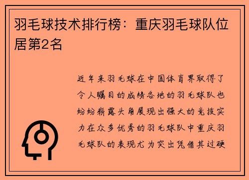 羽毛球技术排行榜：重庆羽毛球队位居第2名