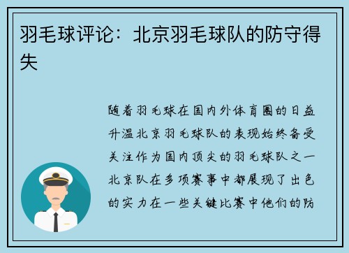 羽毛球评论：北京羽毛球队的防守得失