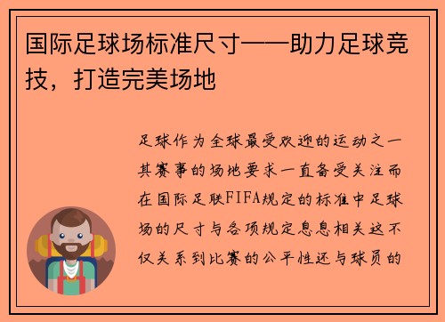 国际足球场标准尺寸——助力足球竞技，打造完美场地