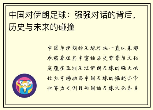 中国对伊朗足球：强强对话的背后，历史与未来的碰撞