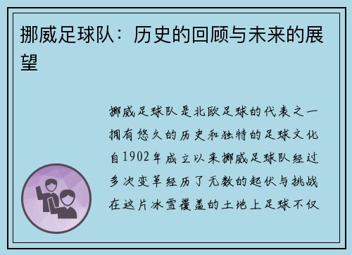 挪威足球队：历史的回顾与未来的展望