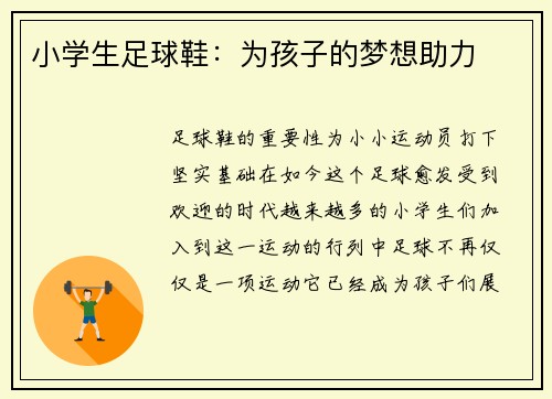 小学生足球鞋：为孩子的梦想助力