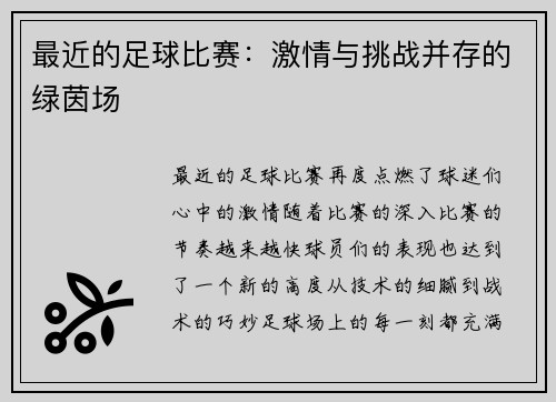 最近的足球比赛：激情与挑战并存的绿茵场