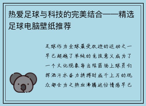 热爱足球与科技的完美结合——精选足球电脑壁纸推荐