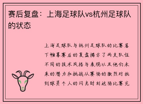 赛后复盘：上海足球队vs杭州足球队的状态