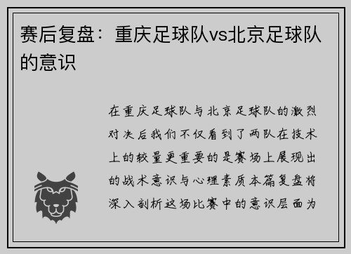 赛后复盘：重庆足球队vs北京足球队的意识