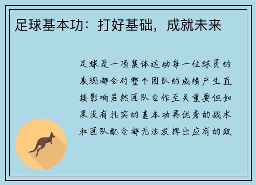 足球基本功：打好基础，成就未来