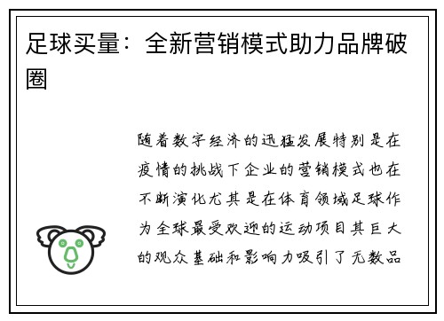 足球买量：全新营销模式助力品牌破圈