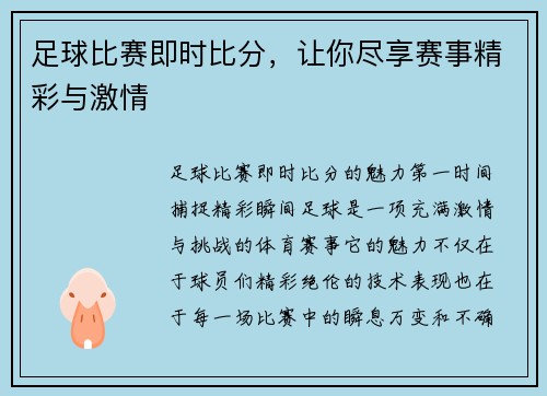 足球比赛即时比分，让你尽享赛事精彩与激情