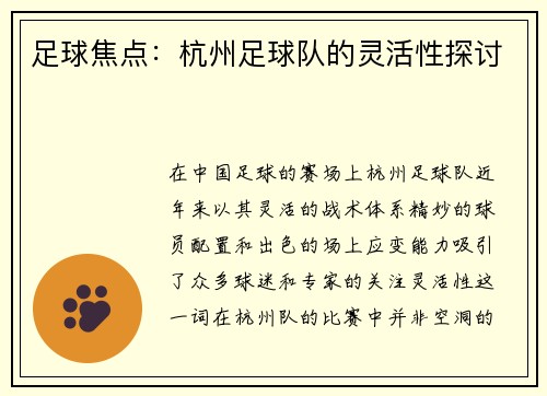 足球焦点：杭州足球队的灵活性探讨