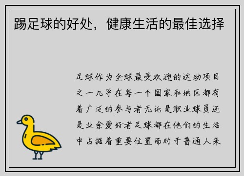 踢足球的好处，健康生活的最佳选择