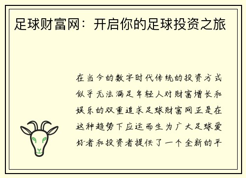 足球财富网：开启你的足球投资之旅