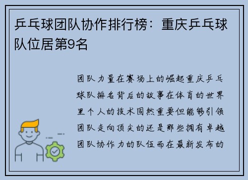 乒乓球团队协作排行榜：重庆乒乓球队位居第9名