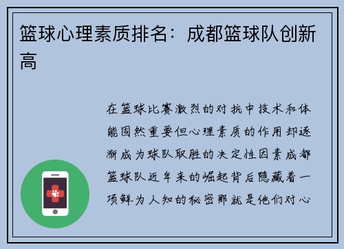 篮球心理素质排名：成都篮球队创新高