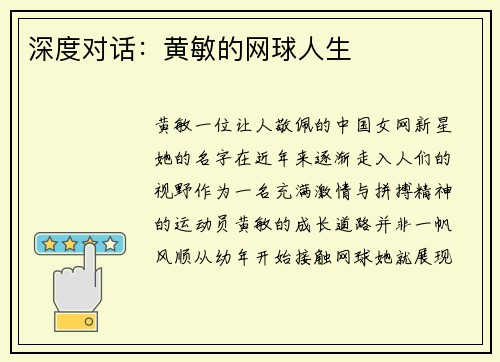 深度对话：黄敏的网球人生
