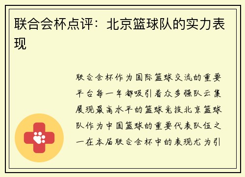 联合会杯点评：北京篮球队的实力表现