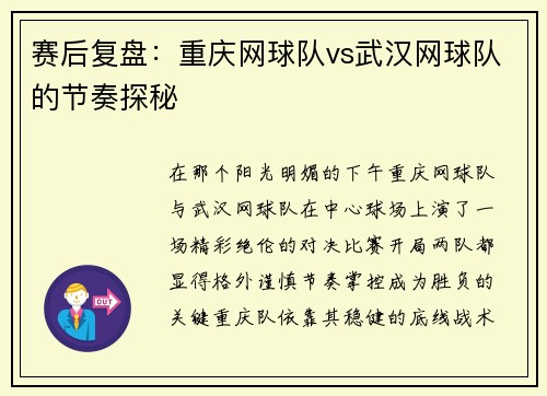 赛后复盘：重庆网球队vs武汉网球队的节奏探秘