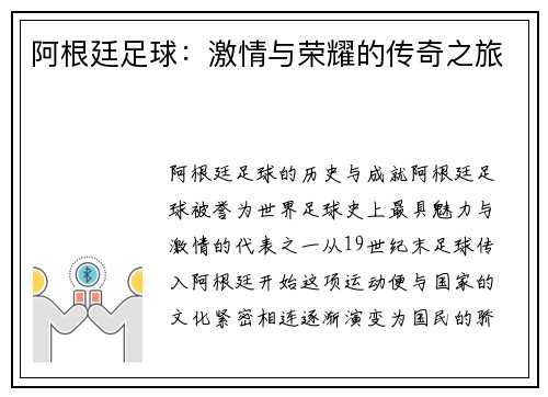 阿根廷足球：激情与荣耀的传奇之旅