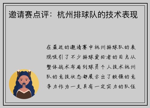邀请赛点评：杭州排球队的技术表现