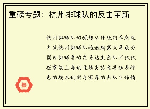 重磅专题：杭州排球队的反击革新