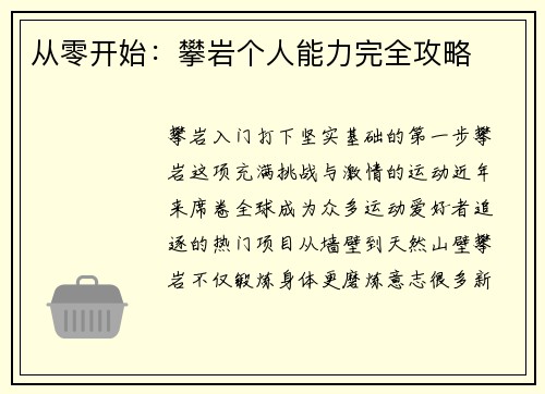 从零开始：攀岩个人能力完全攻略