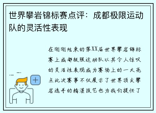 世界攀岩锦标赛点评：成都极限运动队的灵活性表现