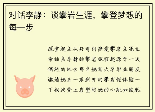 对话李静：谈攀岩生涯，攀登梦想的每一步
