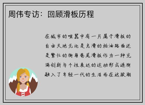 周伟专访：回顾滑板历程