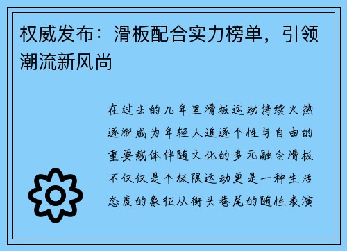 权威发布：滑板配合实力榜单，引领潮流新风尚