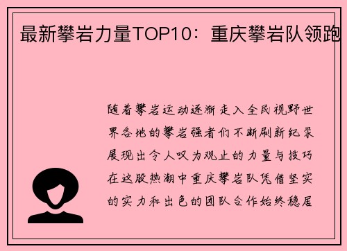 最新攀岩力量TOP10：重庆攀岩队领跑
