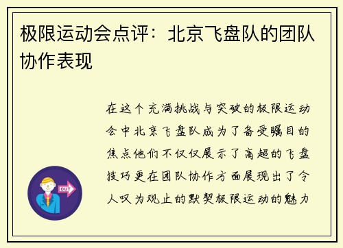 极限运动会点评：北京飞盘队的团队协作表现