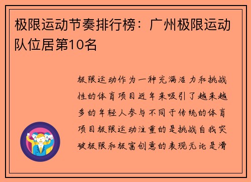 极限运动节奏排行榜：广州极限运动队位居第10名