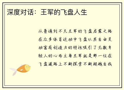 深度对话：王军的飞盘人生