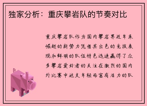 独家分析：重庆攀岩队的节奏对比